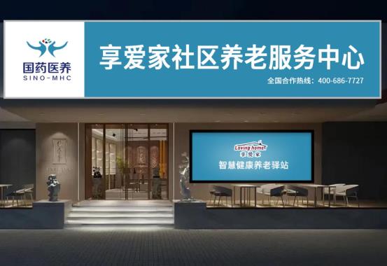 国药医养享爱家：树立中国社区养老“医康养智”新标杆