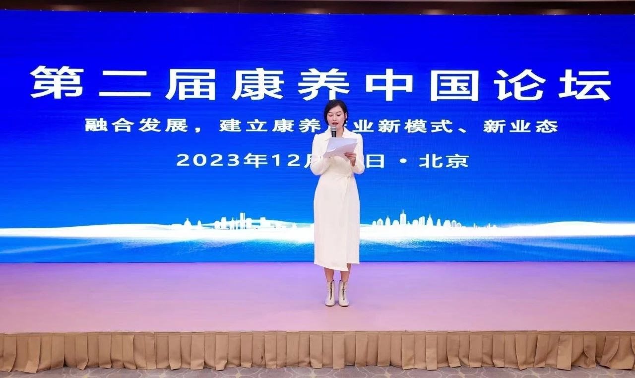 第二届康养中国论坛在京成功举办