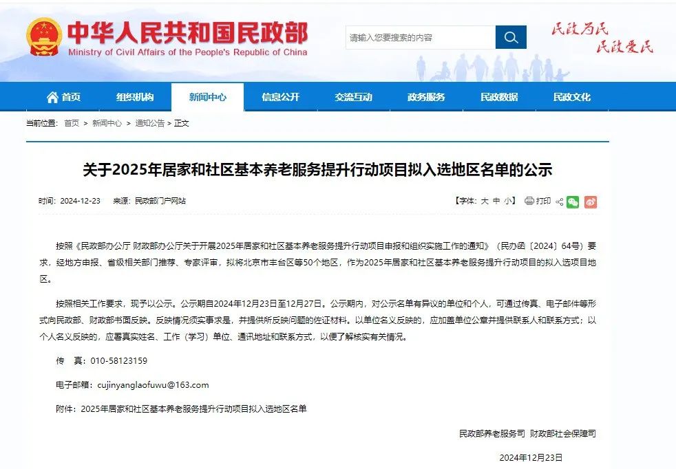 民政部：关于2025年居家和社区基本养老服务提升行动项目拟入选地区名单的公示