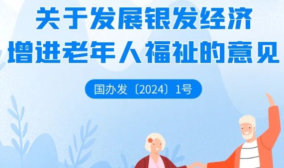 一图读懂｜关于发展银发经济增进老年人福祉的意见 - 西部网（陕西新闻网）