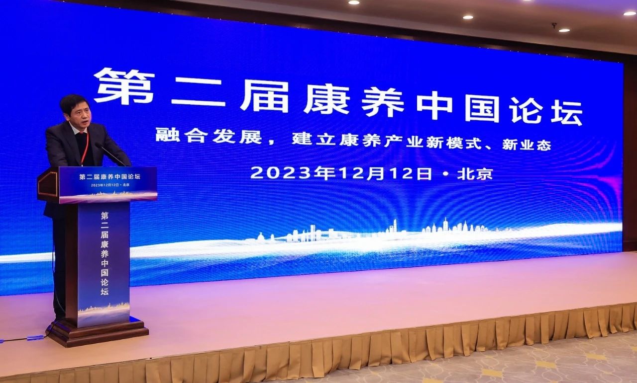 第二届康养中国论坛在京成功举办
