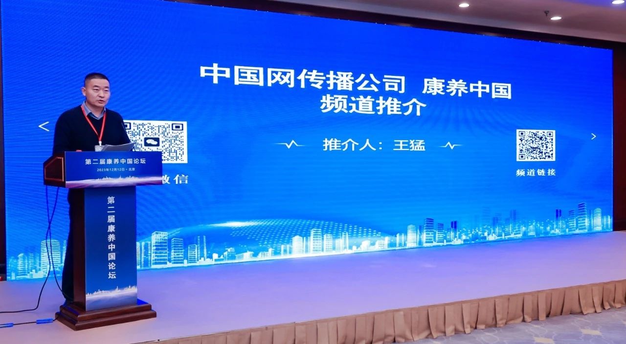 第二届康养中国论坛在京成功举办