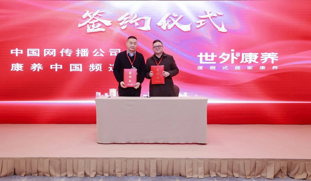 第二届康养中国论坛在京成功举办