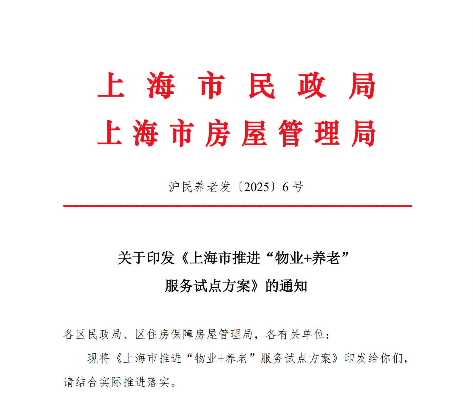 上海市推进“物业+养老”服务试点方案