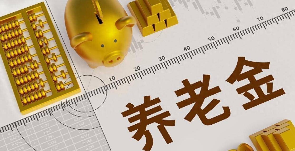 一场关乎1.5亿退休人员的养老金巨额补发