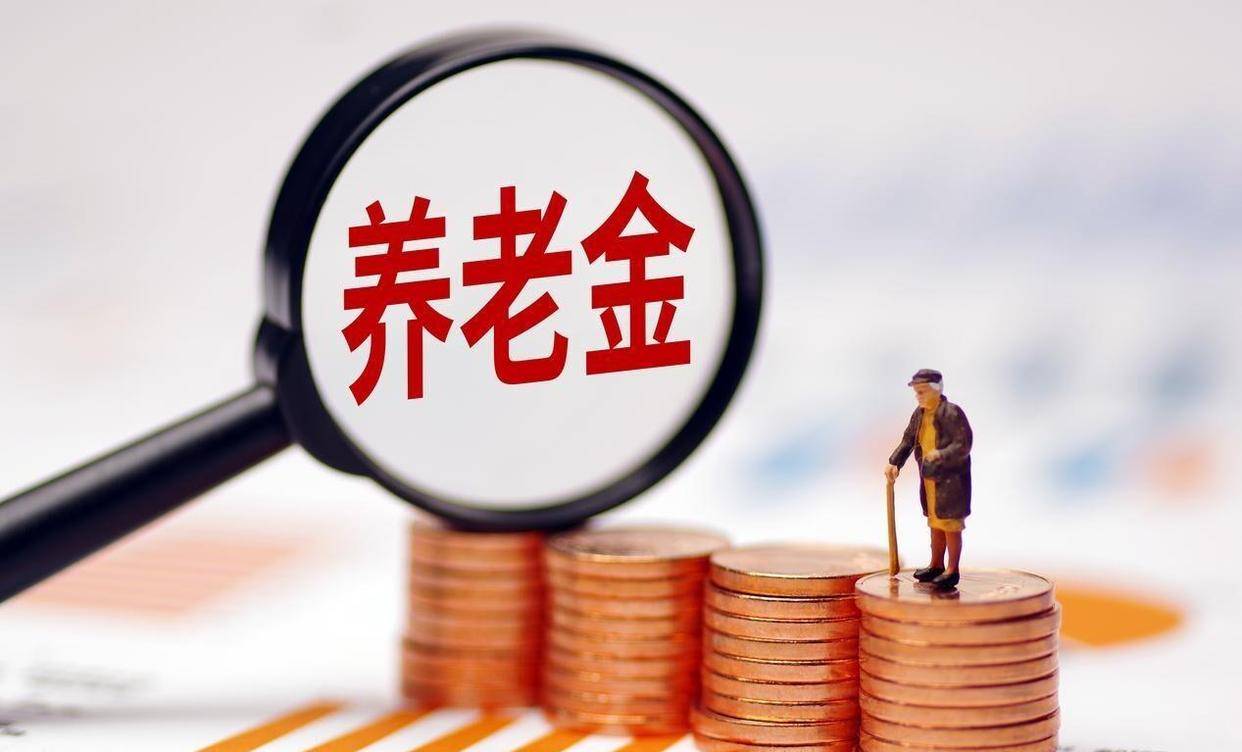 一场关乎1.5亿退休人员的养老金巨额补发