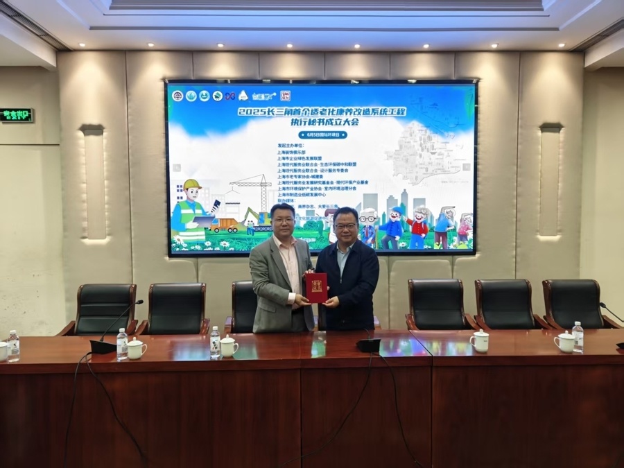 长三角适老化康养改造系统工程执行秘书处成立大会在沪举行