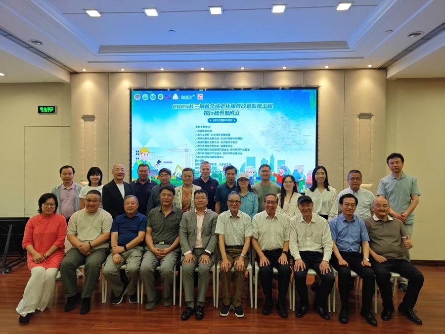 长三角适老化康养改造系统工程执行秘书处成立大会在沪举行