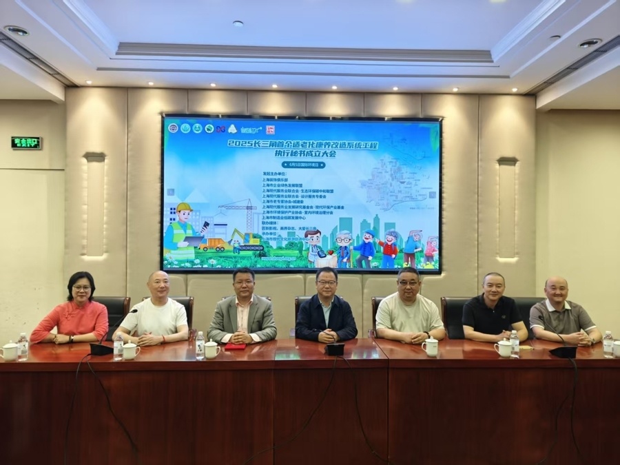 长三角适老化康养改造系统工程执行秘书处成立大会在沪举行