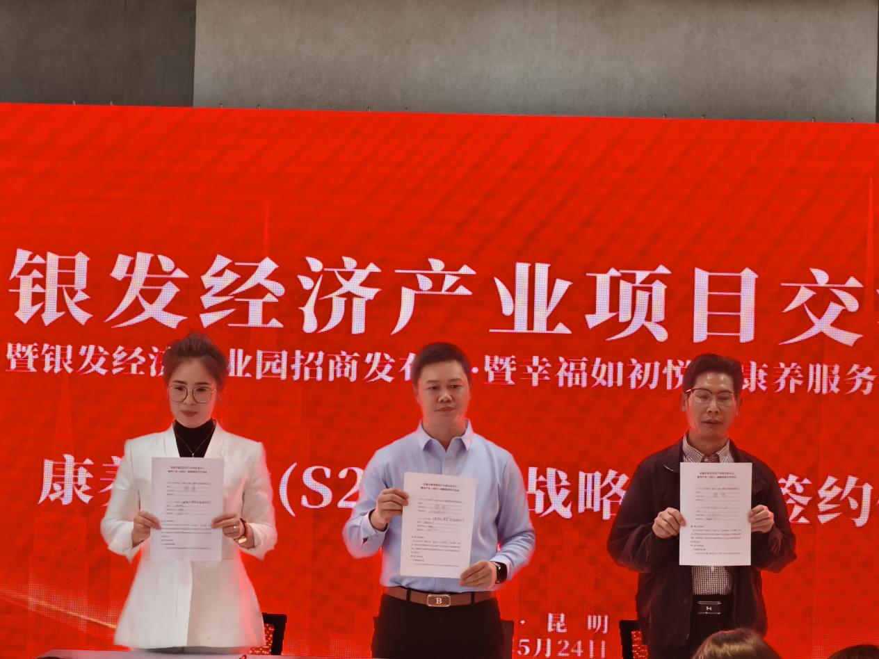 云南首个银发经济产业园招商启幕