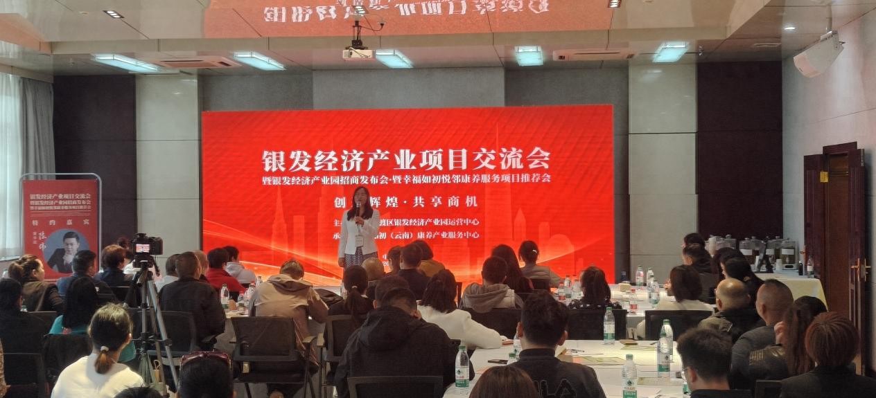 云南首个银发经济产业园招商启幕