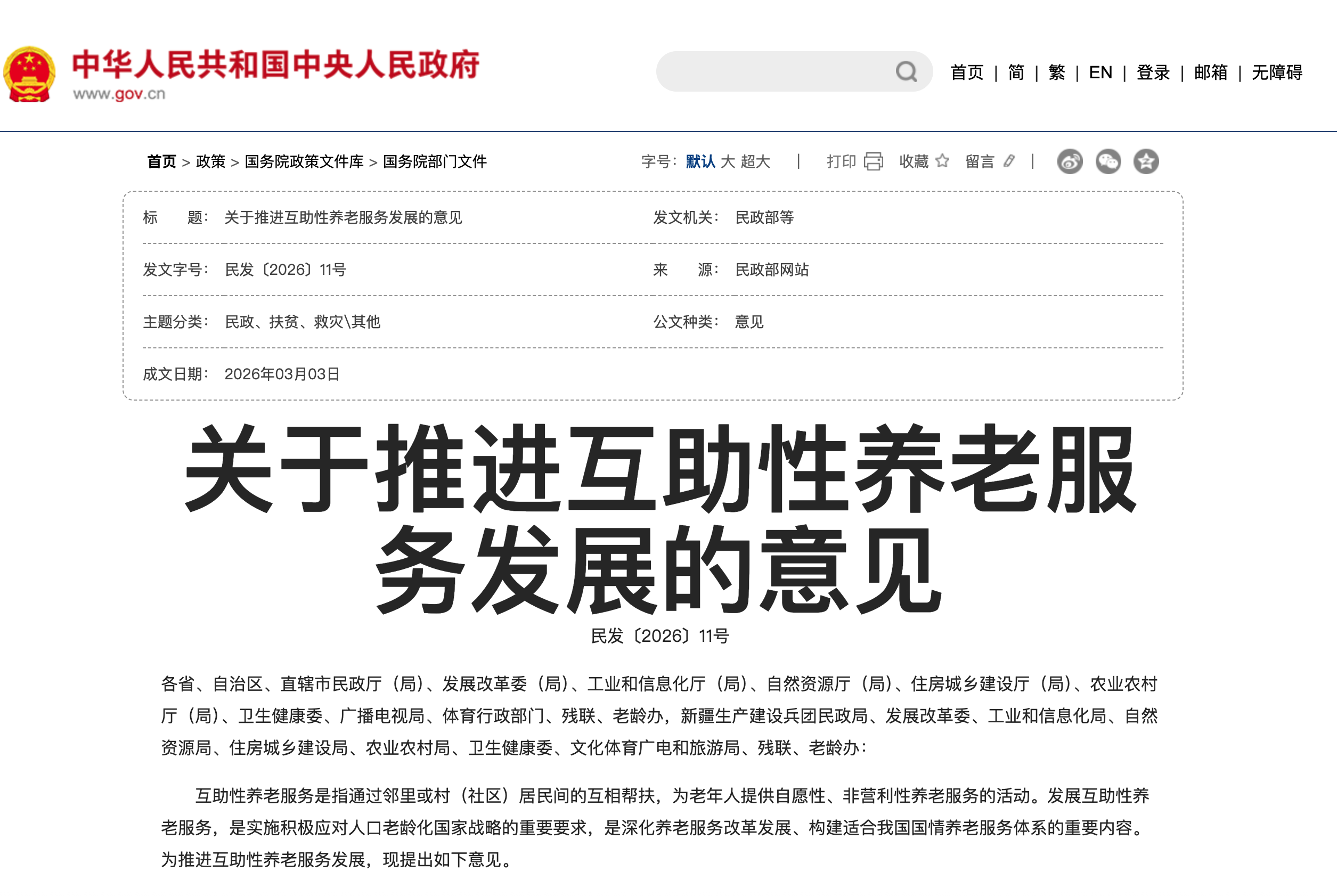 关于推进互助性养老服务发展的意见